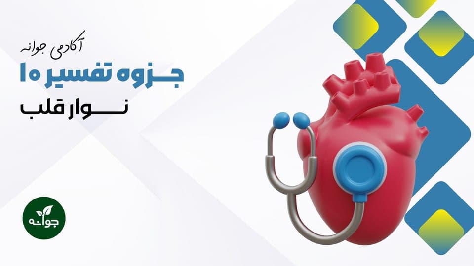 کامل ترین جزوه آموزش تفسیرنوار قلب شایع{رایگان+تصویر}