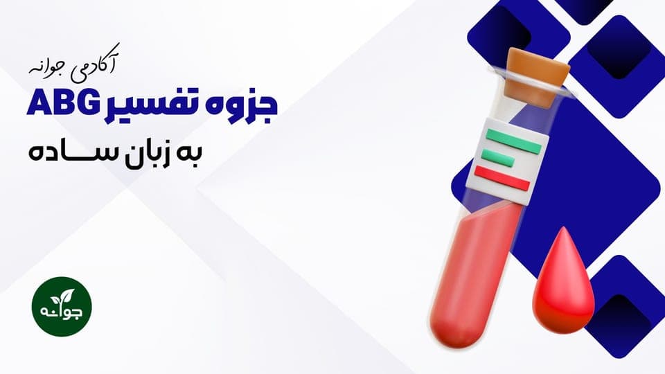 0تا 100تفسیر ABG به زبان ساده{جزوه رایگان}