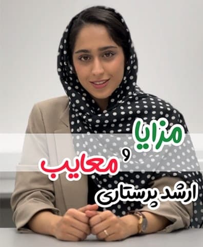 مزایا و معایب ارشد پرستاری