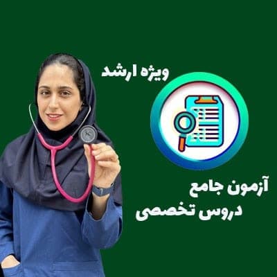 آزمون های جامع دروس تخصصی ارشد