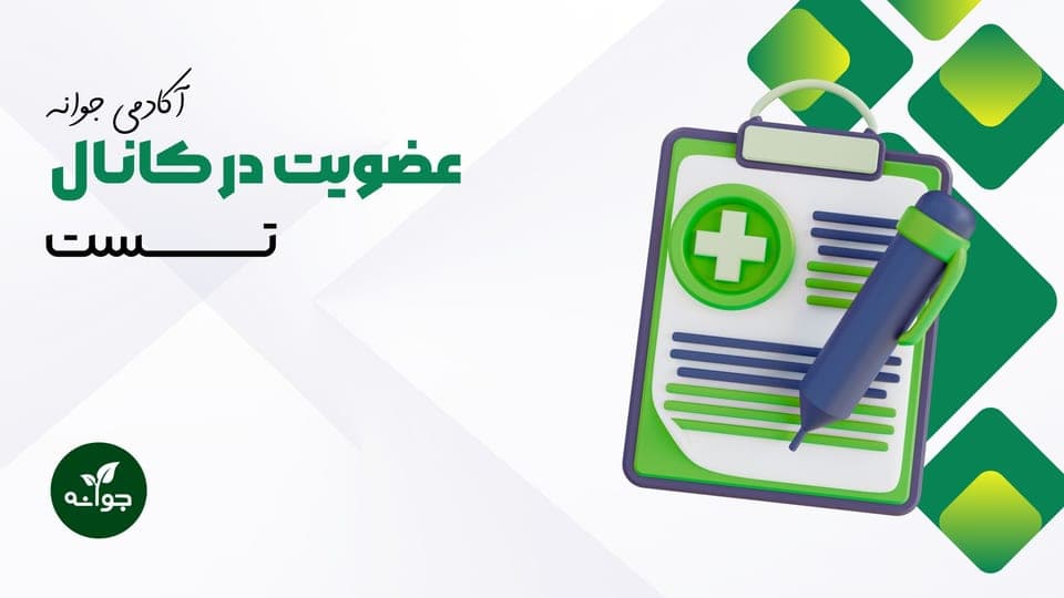 کانال بانک سوالات پرستاریVIP {تحلیل ویدیویی+پاسخ تشریحی وعضویت دائم در کانال تست}