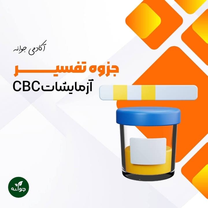 جزوه تفسیر آزمایشات CBC